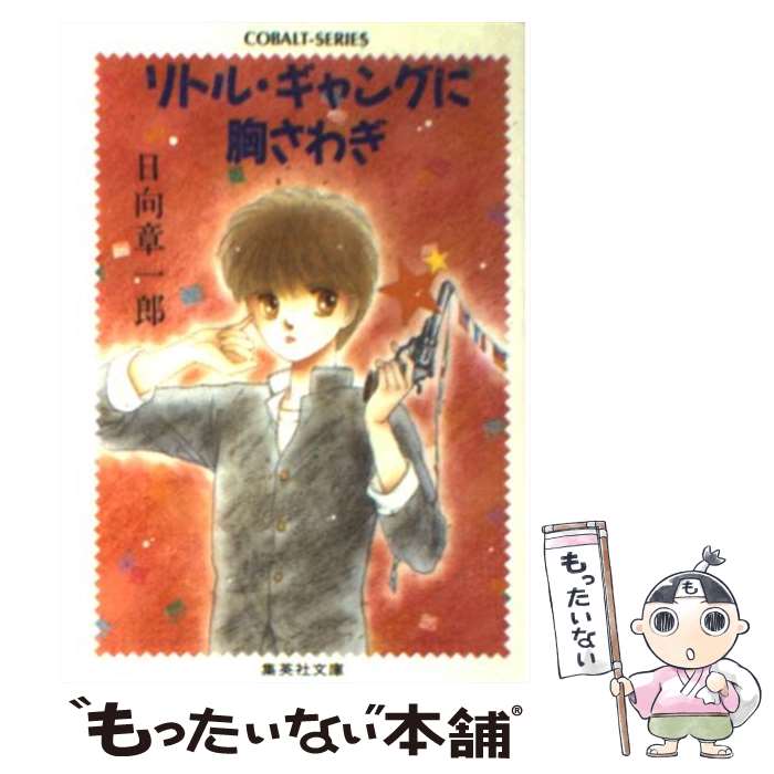 【中古】 リトル・ギャングに胸さわぎ / 日向 章一郎, みずき 健 / 集英社 [文庫]【メール便送料無料】【あす楽対応】