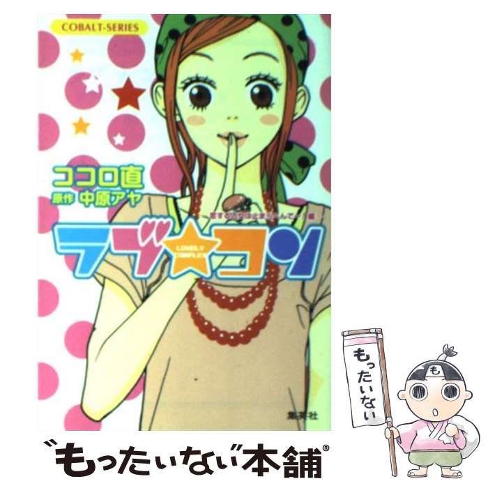 【中古】 ラブ・コン（恋する乙女は止まらへんでー！編） / ココロ 直 / 集英社 [文庫]【メール便送料無料】【最短翌日配達対応】
