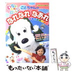 【中古】 いないいないばあっ！ことちゃんのなれなれなあれ / 講談社 / 講談社 [ムック]【メール便送料無料】【あす楽対応】