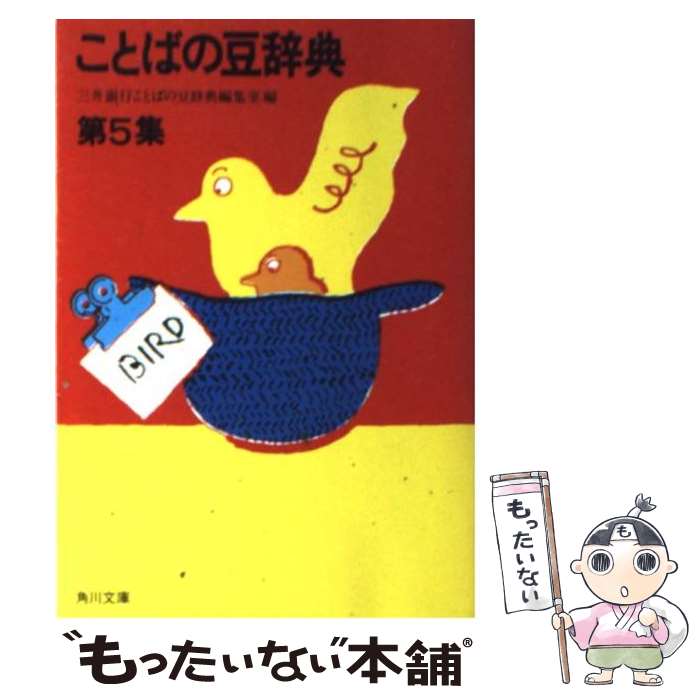 【中古】 ことばの豆辞典 第5集 / 三井銀行ことばの豆辞典編集室 / KADOKAWA [文庫]【メール便送料無料】【あす楽対応】