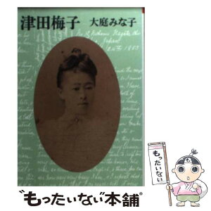 【中古】 津田梅子 / 大庭 みな子 / 朝日新聞出版 [文庫]【メール便送料無料】【あす楽対応】