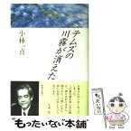 【中古】 テムズの川霧が消えた / 小林 一喜 / 朝日新聞出版 [単行本]【メール便送料無料】【あす楽対応】