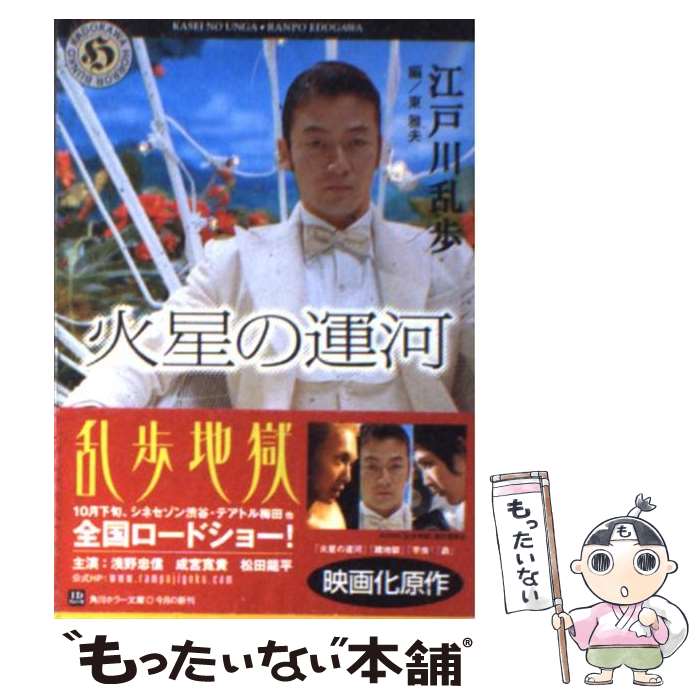 【中古】 火星の運河 / 江戸川 乱歩, 東 雅夫 / KADOKAWA [文庫]【メール便送料無料】【最短翌日配達対応】