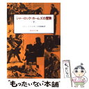 【中古】 シャーロック＝ホームズの冒険 下 / コナン・ドイル, 河田 智雄 / 偕成社 [単行本（ソフトカバー）]【メール便送料無料】【あす楽対応】