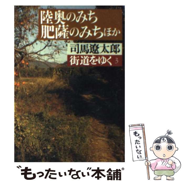 楽天市場】司馬遼太郎 文庫 街道をゆくの通販 楽天市場】司馬遼太郎 文庫 街道をゆくの通販
