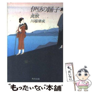 【中古】 伊豆の踊子／禽獣 改版 / 川端 康成 / 角川書店 [文庫]【メール便送料無料】【あす楽対応】