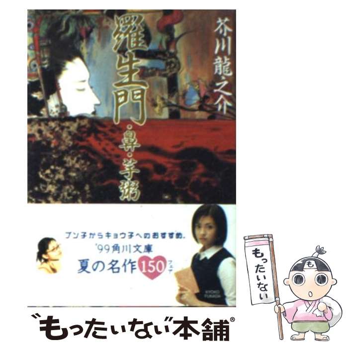 【中古】 羅生門／鼻／芋粥 改編 / 芥川 龍之介 / KADOKAWA [文庫]【メール便送料無料】【あす楽対応】