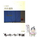 【中古】 湾岸道路 / 片岡 義男 / 角川書店 [文庫]【メール便送料無料】【あす楽対応】