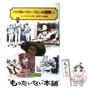  ハックルベリー＝フィンの冒険 上 改訂版 / マーク・トウェイン, 桜井 誠, Mark Twain, 吉田 甲子太郎 / 偕成社 