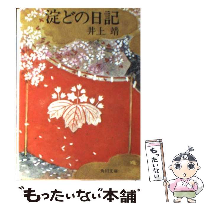 【中古】 淀どの日記 / 井上 靖 / KADOKAWA [文庫]【メール便送料無料】【あす楽対応】