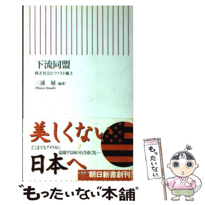  下流同盟 格差社会とファスト風土 / 三浦 展 / 朝日新聞出版 