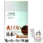 【中古】 下流同盟 格差社会とファスト風土 / 三浦 展 / 朝日新聞出版 [新書]【メール便送料無料】【あす楽対応】