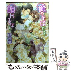 【中古】 俺のそばから離れるな！ / 藤崎 都, 陸裕 千景子 / 角川書店(角川グループパブリッシング) [文庫]【メール便送料無料】【あす楽対応】