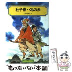 【中古】 杜子春・くもの糸 / 芥川 龍之介 / 偕成社 [単行本（ソフトカバー）]【メール便送料無料】【あす楽対応】