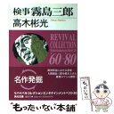 【中古】 検事霧島三郎 改版 / 高木 彬光 / KADOKAWA 文庫 【メール便送料無料】【あす楽対応】