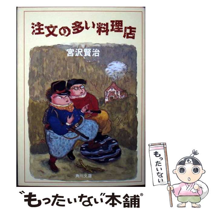 【中古】 注文の多い料理店 / 宮沢 賢治 / KADOKAWA [文庫]【メール便送料無料】【最短翌日配達対応】