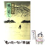 【中古】 風の果て 上 / 藤沢　周平 / 朝日新聞出版 [単行本]【メール便送料無料】【あす楽対応】