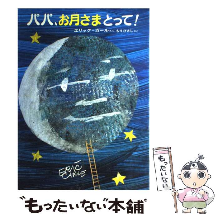 Amazon.co.jp: パパ、お月さまとって！ : エリック・カール: 本