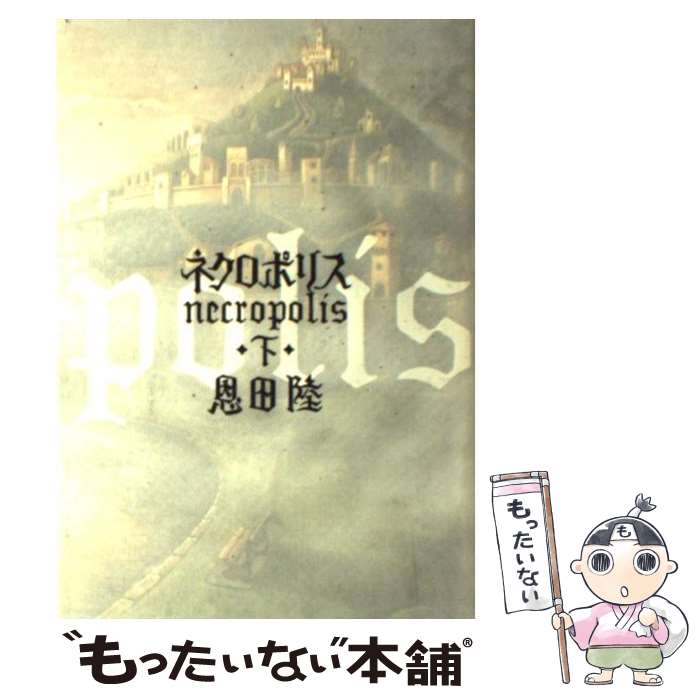 【中古】 ネクロポリス 下 / 恩田 陸 / 朝日新聞社 [単行本]【メール便送料無料】【あす楽対応】