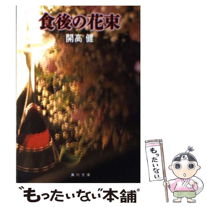 【中古】 食後の花束 / 開高 健 / KADOKAWA [文庫]【メール便送料無料】【最短翌日配達対応】