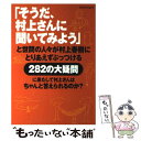 【中古】 「そうだ 村上さんに聞いてみよう」と世間の人々が村上春樹にとりあえずぶっつける2 / 村上 春樹 / 朝日新聞出版 ムック 【メール便送料無料】【あす楽対応】