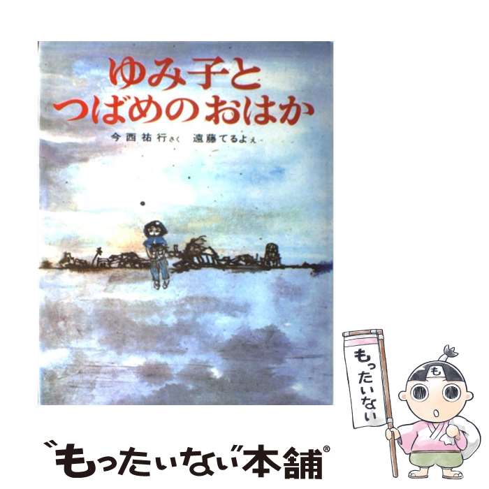 【中古】 ゆみ子とつばめのおはか 今西祐行 / 今西 祐行 / 偕成社 [単行本]【メール便送料無料】【最短..