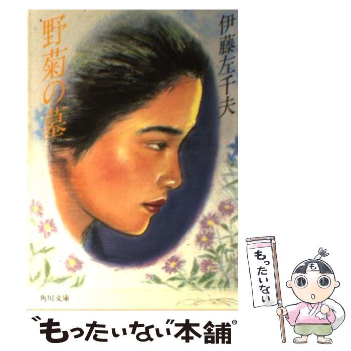 【中古】 野菊の墓／隣の嫁 改版 / 伊藤 左千夫 / KADOKAWA [文庫]【メール便送料無料】【あす楽対応】