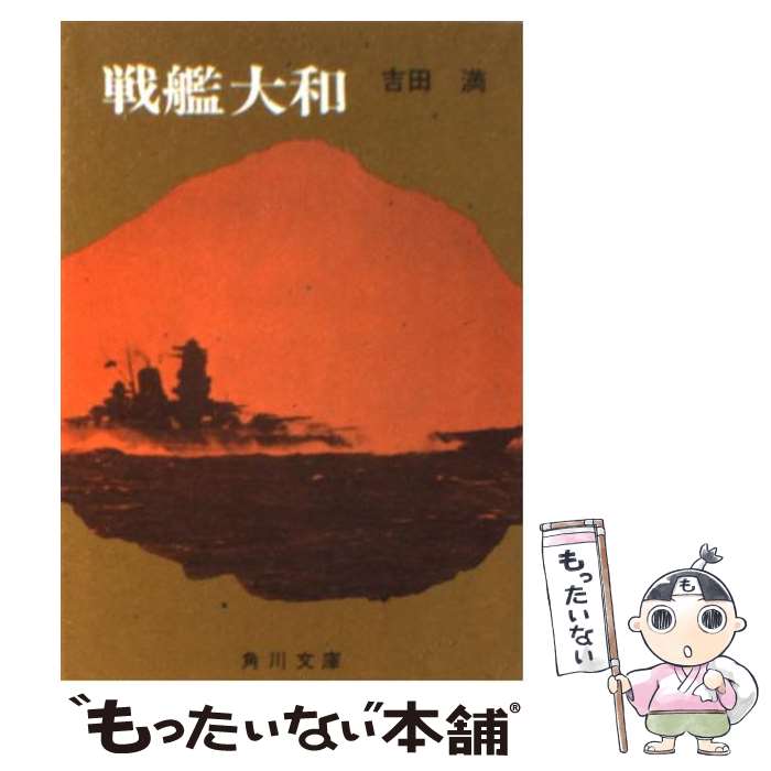 楽天市場】戦艦大和ノ最期 吉田満の通販 楽天市場】戦艦大和ノ最期 吉田満の通販