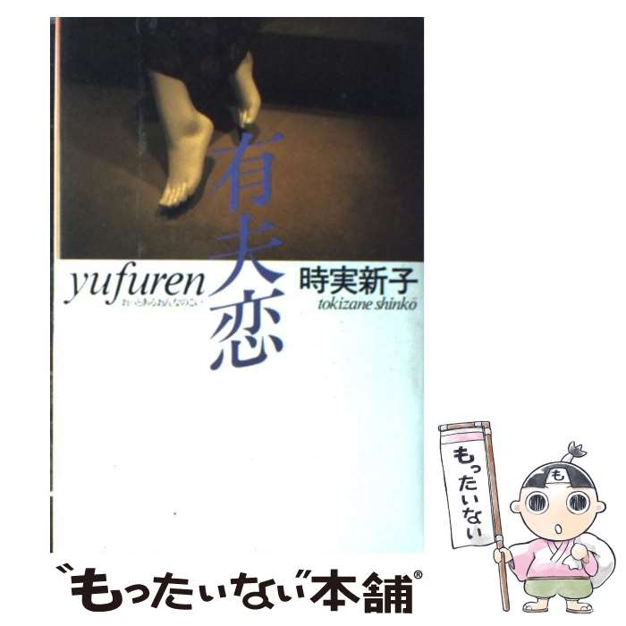 【中古】 有夫恋 / 時実 新子 / 朝日新聞出版 [単行本]【メール便送料無料】【最短翌日配達対応】