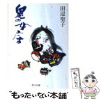 【中古】 鬼の女房 / 田辺 聖子 / KADOKAWA [文庫]【メール便送料無料】【あす楽対応】