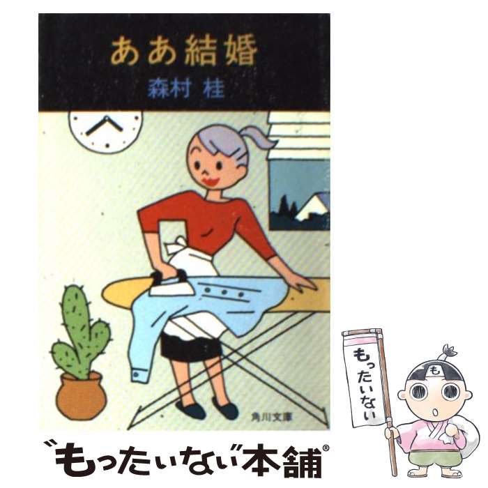 【中古】 ああ結婚 / 森村 桂 / KADOKAWA [文庫]【メール便送料無料】【最短翌日配達対応】