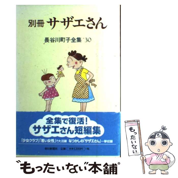 【中古】 長谷川町子全集 第30巻 / 長谷川町子 / 朝日新聞出版 [単行本]【メール便送料無料】【最短翌日配達対応】