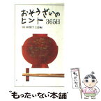 【中古】 おそうざいのヒント365日 / 朝日新聞東京本社学芸部 / 朝日新聞出版 [単行本]【メール便送料無料】【あす楽対応】