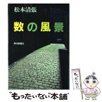 【中古】 数の風景 / 松本 清張 / 朝日新聞出版 [単行本]【メール便送料無料】【あす楽対応】