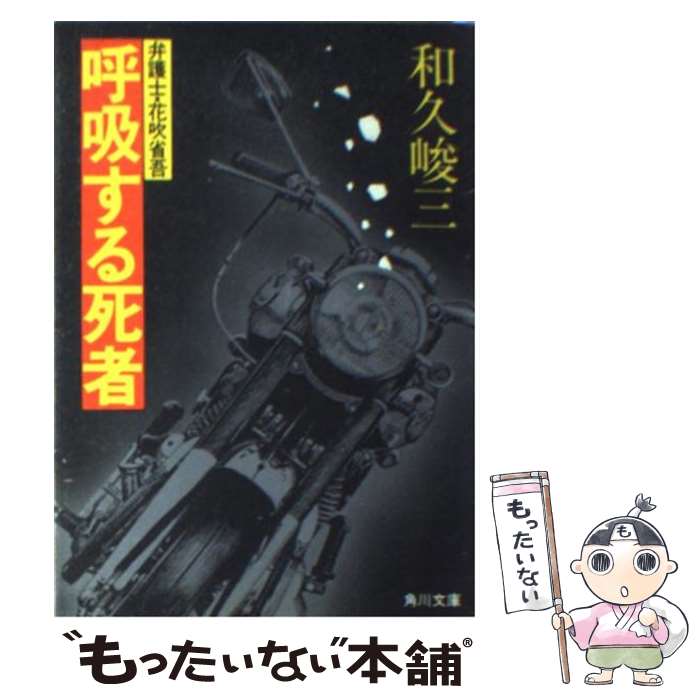 【中古】 呼吸する死者 弁護士 花吹省吾 / 和久 峻三 / KADOKAWA 文庫 【メール便送料無料】【あす楽対応】