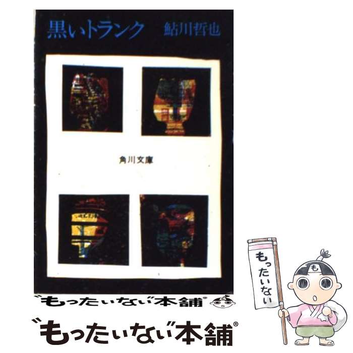 【中古】 黒いトランク / 鮎川 哲也 / KADOKAWA [文庫]【メール便送料無料】【あす楽対応】