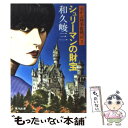 【中古】 赤かぶ検事奮戦記 3 シュリーマンの財宝 / 和久 峻三 / KADOKAWA [文庫]【メール便送料無料】【あす楽対応】