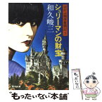 【中古】 赤かぶ検事奮戦記 3　シュリーマンの財宝 / 和久 峻三 / KADOKAWA [文庫]【メール便送料無料】【あす楽対応】