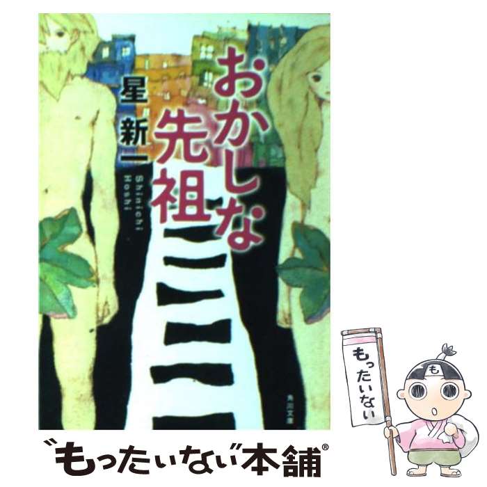 【中古】 おかしな先祖 / 星 新一 / KADOKAWA [文庫]【メール便送料無料】【最短翌日配達対応】