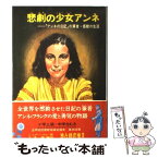 【中古】 悲劇の少女アンネ 「アンネの日記」の筆者・感動の生涯 改訂新版 / シュナーベル, 小野木 学, 久米 穣 / 偕成社 [ペーパーバック]【メール便送料無料】【あす楽対応】