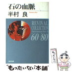 【中古】 石の血脈 改版 / 半村 良 / KADOKAWA [文庫]【メール便送料無料】【あす楽対応】