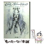 【中古】 ビハインド・ハードロック / 黒岩 重吾 / KADOKAWA [文庫]【メール便送料無料】【あす楽対応】