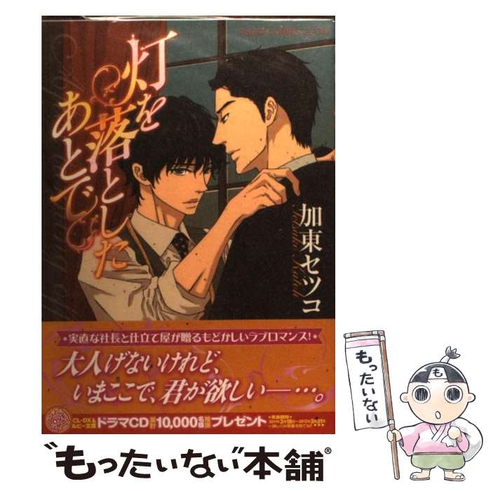 【中古】 灯を落としたあとで / 加東 セツコ / 角川書店(角川グループパブリッシング) [コミック]【メール便送料無料】【あす楽対応】