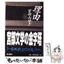  理由 / 宮部 みゆき / 朝日新聞出版 