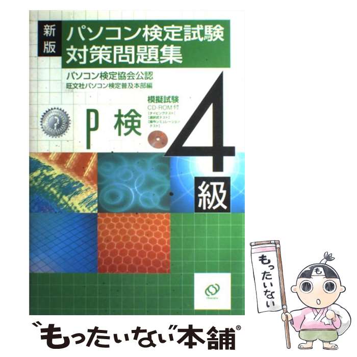 楽天市場】パソコン検定試験対策問題集 4級の通販