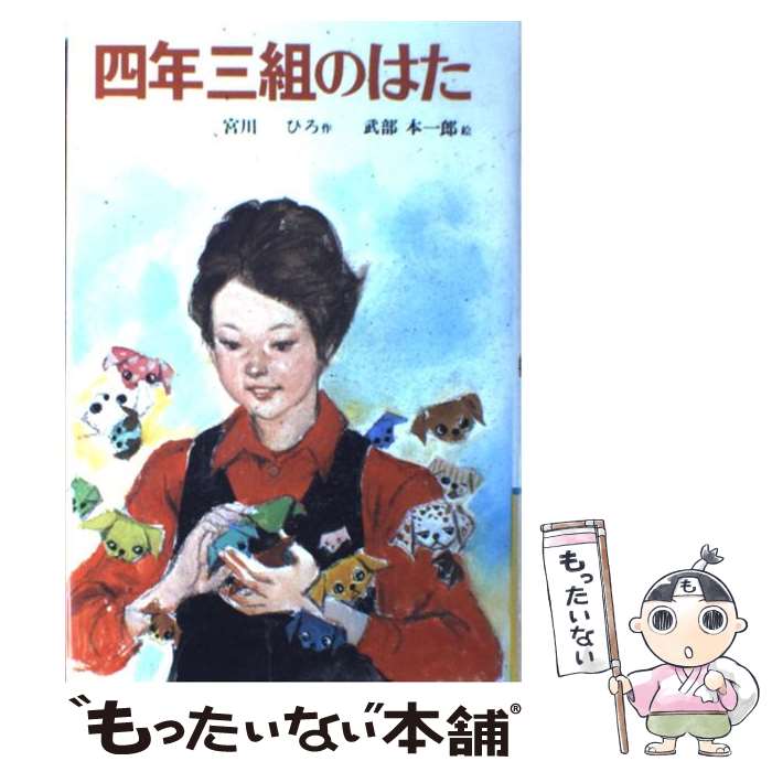 【中古】 四年三組のはた / 宮川 ひろ / 偕成社 [単行本]【メール便送料無料】【あす楽対応】