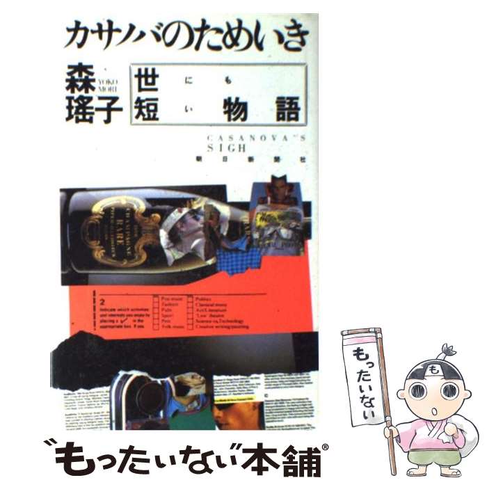  カサノバのためいき 世にも短い物語 / 森 瑶子 / 朝日新聞出版 