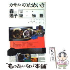 【中古】 カサノバのためいき 世にも短い物語 / 森 瑶子 / 朝日新聞出版 [単行本]【メール便送料無料】【あす楽対応】