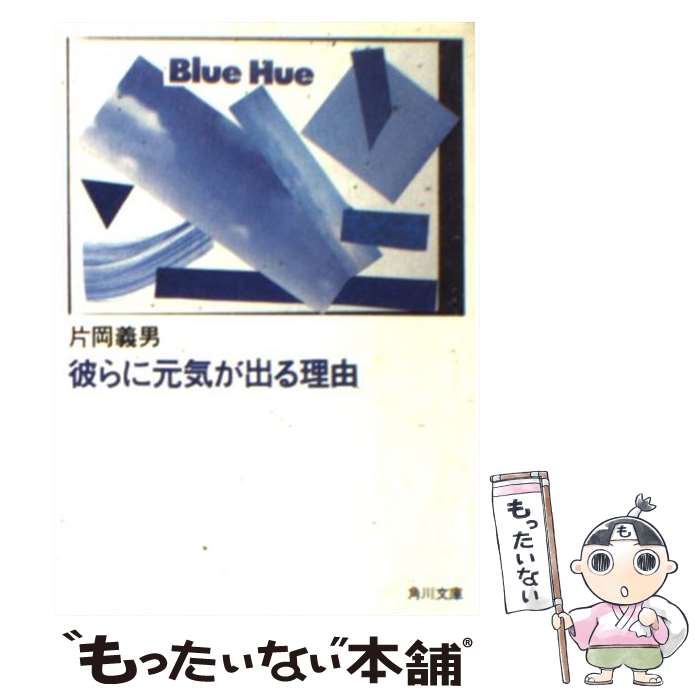 【中古】 彼らに元気が出る理由 / 片岡義男 / 片岡 義男 / KADOKAWA [文庫]【メール便送料無料】【最短翌日配達対応】