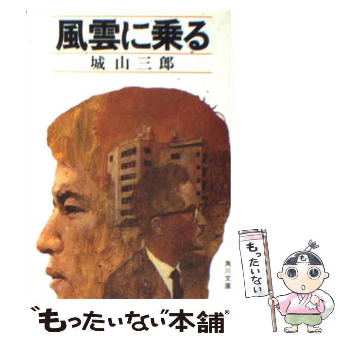 【中古】 風雲に乗る / 城山 三郎 / KADOKAWA [文庫]【メール便送料無料】【あす楽対応】